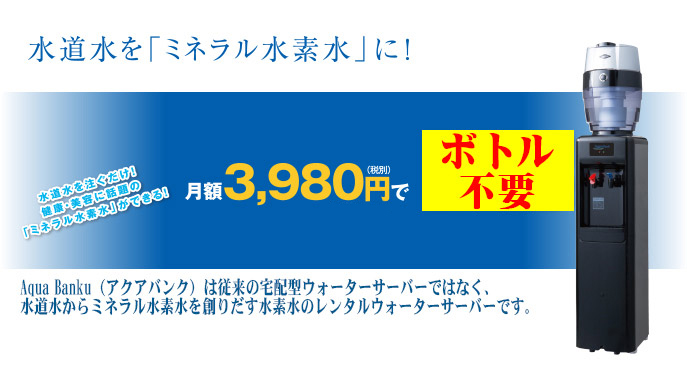 水素水のウォーターサーバー アクアバンク よくあるご質問 ミネラル水素水 ウォーターサーバーaqua Bank アクアバンク